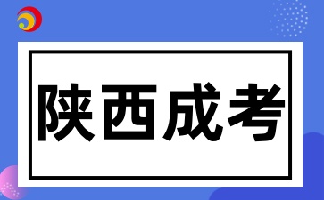 陜西成考異地報考要居住證嗎