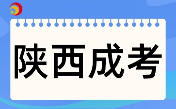 陜西成人高考考試難度怎么樣